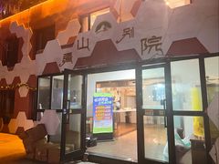 -疆山别院烧烤·新疆菜(铁路局店)