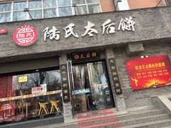 -陆氏太后饼(富平店)
