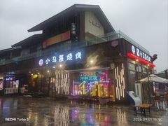 -本色·小马哥烧烤(无锡九里仓店)