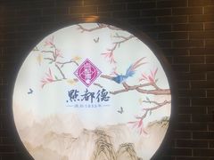 -点都德(北京路贰店)