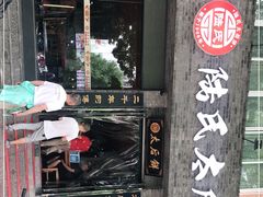 门面-陆氏太后饼(富平店)