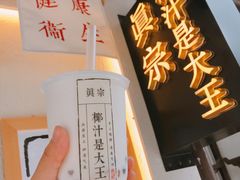 -眞宗·椰汁是大王(小娄巷店)