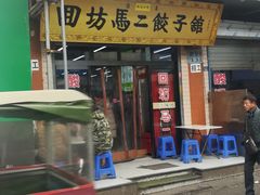 -回坊马二饺子馆