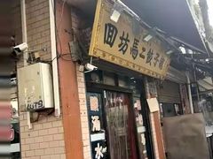 -回坊马二饺子馆