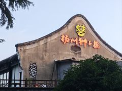 -扬州狮子楼·非遗淮扬菜(东关街店)