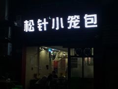 门面-舒小笼松针小笼包