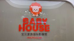 点击看大图 -宝贝家族国际影像馆(高新店)