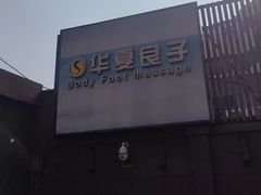 -华夏良子·足道SPA艾灸(王府井店)