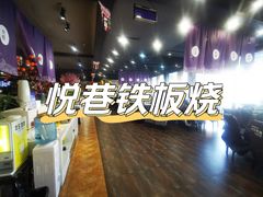-悦巷海鲜自助铁板烧(秦皇东大街店)