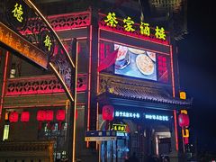 -蔡家酒楼(一德街店)