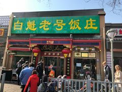 门面-白魁老号饭庄(安内店)