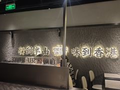 -留半山·香港食堂(啦啦宝都店)