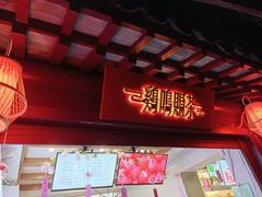 -鸡鸣赐茶(鸡鸣寺路店)