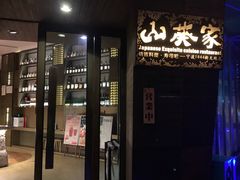 门面-山葵家·创意料理(宁波来福士店)