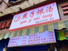 -燕子煨汤(山海关路店)