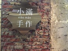 -一口小满手作糯米糍(北山店)