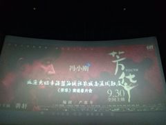 -幸福蓝海国际影城(南通圆融IMAX店)