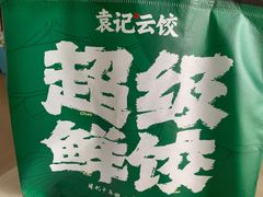 -袁记云饺(富力半岛店)