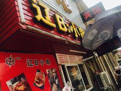 门面-辽B·小串(总店)