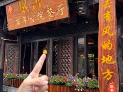 -巷里老院花园餐厅