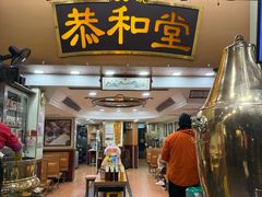 -恭和堂 龟苓膏(铜锣湾店)