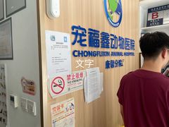 -宠福鑫康馨动物医院·骨科·眼科