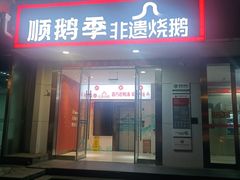 -顺鹅季·非遗烧鹅(六道口店)