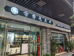 -段氏奇香花生米(长嘉汇店)