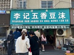 -李记五香豆沫
