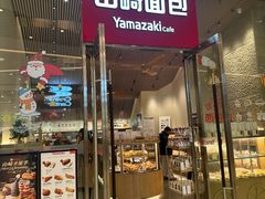 -山崎面包(苏州中心店)