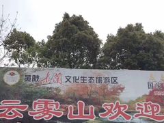 -木兰云雾山