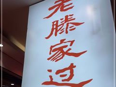 -老滕家过桥米线(金鱼胡同店)