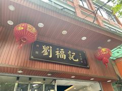 门面-西关刘福记(文德路店)