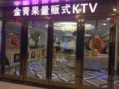 -金青果甄选KTV(劳动公园店)