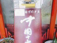 -海碗居(牡丹园店)