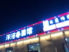 -浑河春面馆非遗鹿角面(太平庄店)