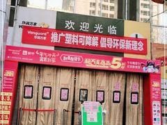 -华润万家(长安路店)