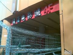 -横店影城(水游城店)