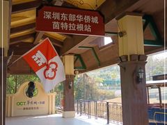 -东部华侨城
