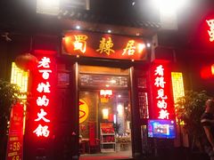 门面-蜀辣居鲜货老火锅(簇桥富顿中心店)