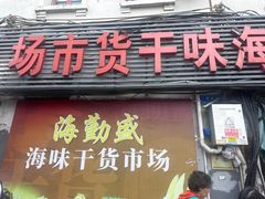 -海勤盛海味干货市场(一德路店)