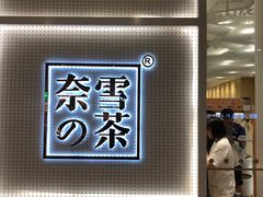 -奈雪的茶(国金中心店)