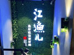 -江渔儿酸菜鱼(东二环泰禾店)