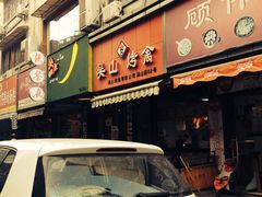 门面-吴山烤禽 (吴山路店)