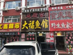 门面-大福鱼馆(风景区店)