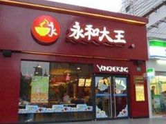 门面-永和大王(茉莉上新·胜利一路店)