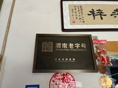 -陆氏太后饼(富平店)