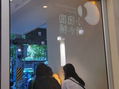 -小团圆糖水铺(襄阳南路店)