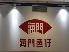 -海门鱼仔·潮汕味(KKMall店)