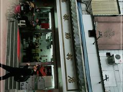 门面-穗银肠粉店(东川路店)